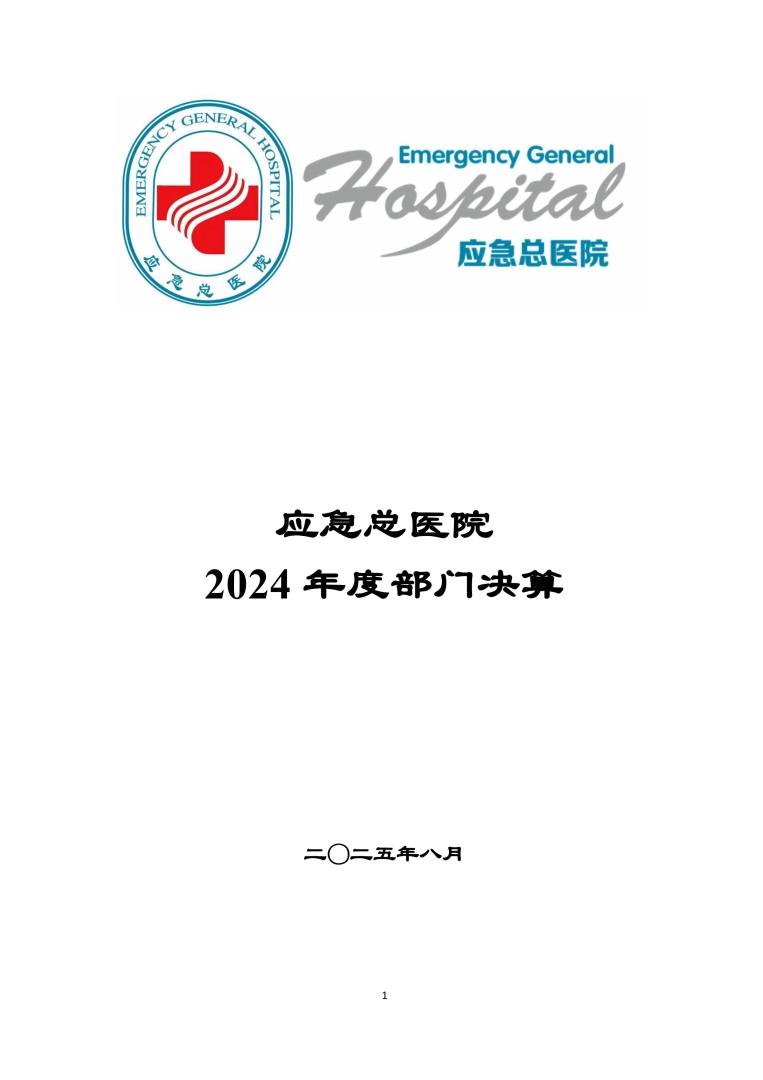 应急总医院2024年部门决算公开-图片-0.jpg