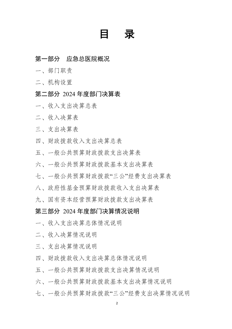 应急总医院2024年部门决算公开-图片-1.jpg