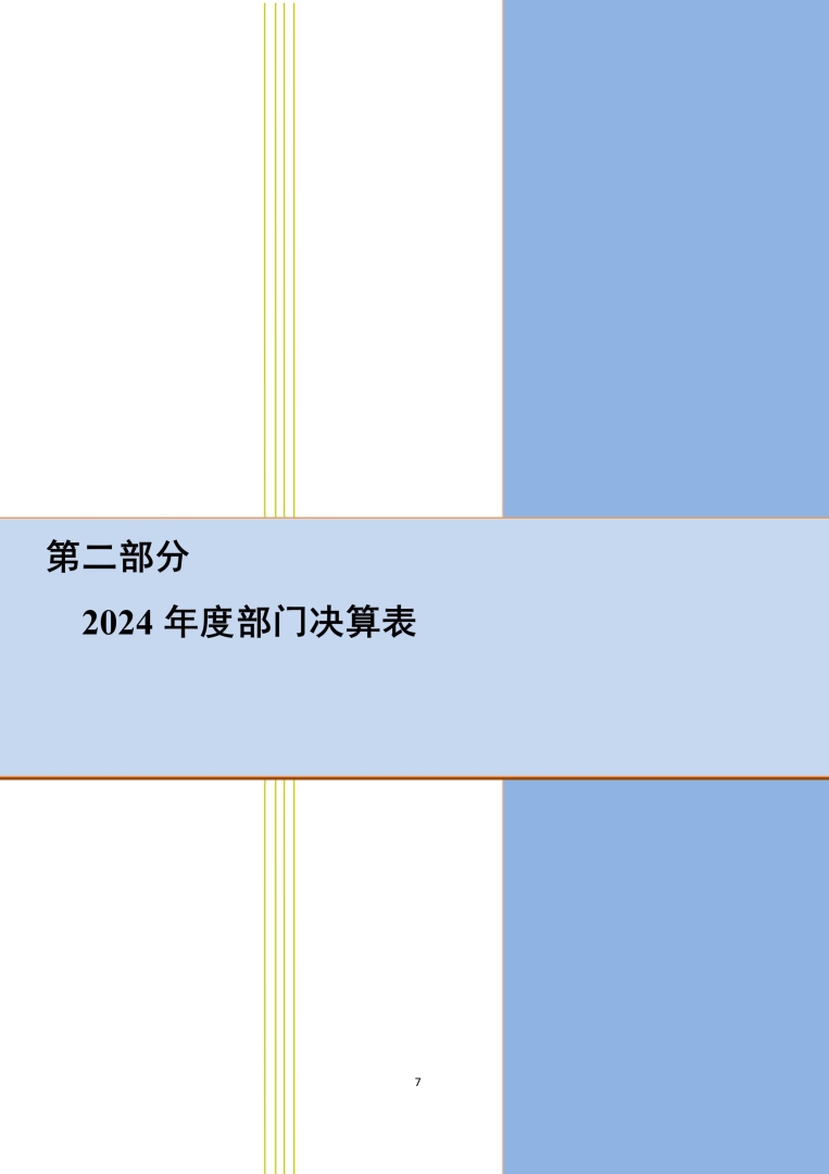 应急总医院2024年部门决算公开-图片-6.jpg