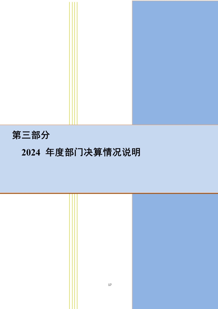 应急总医院2024年部门决算公开-图片-16.jpg