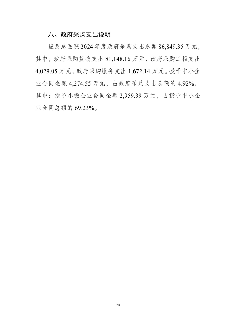 应急总医院2024年部门决算公开-图片-27.jpg