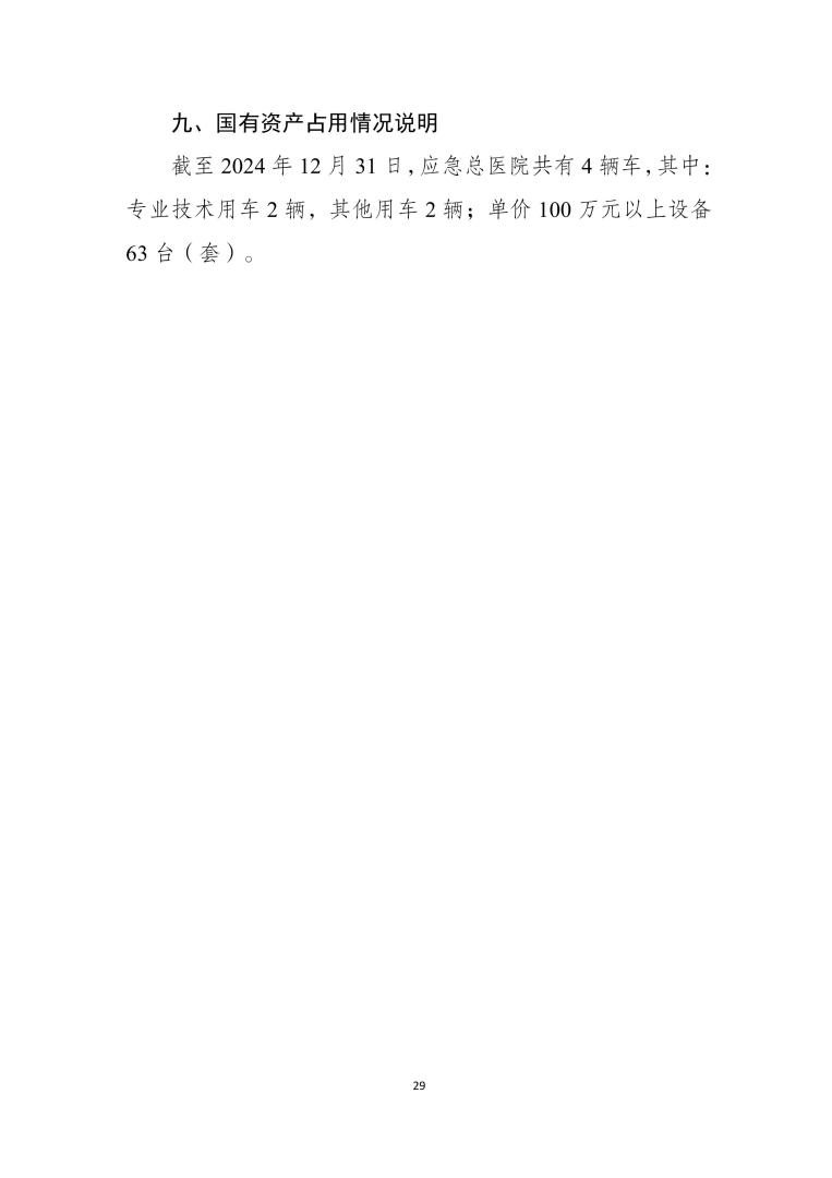 应急总医院2024年部门决算公开-图片-28.jpg