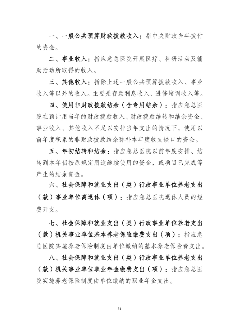 应急总医院2024年部门决算公开-图片-30.jpg
