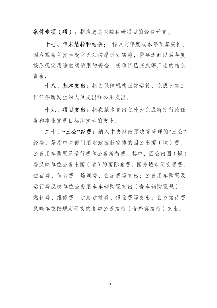 应急总医院2024年部门决算公开-图片-32.jpg